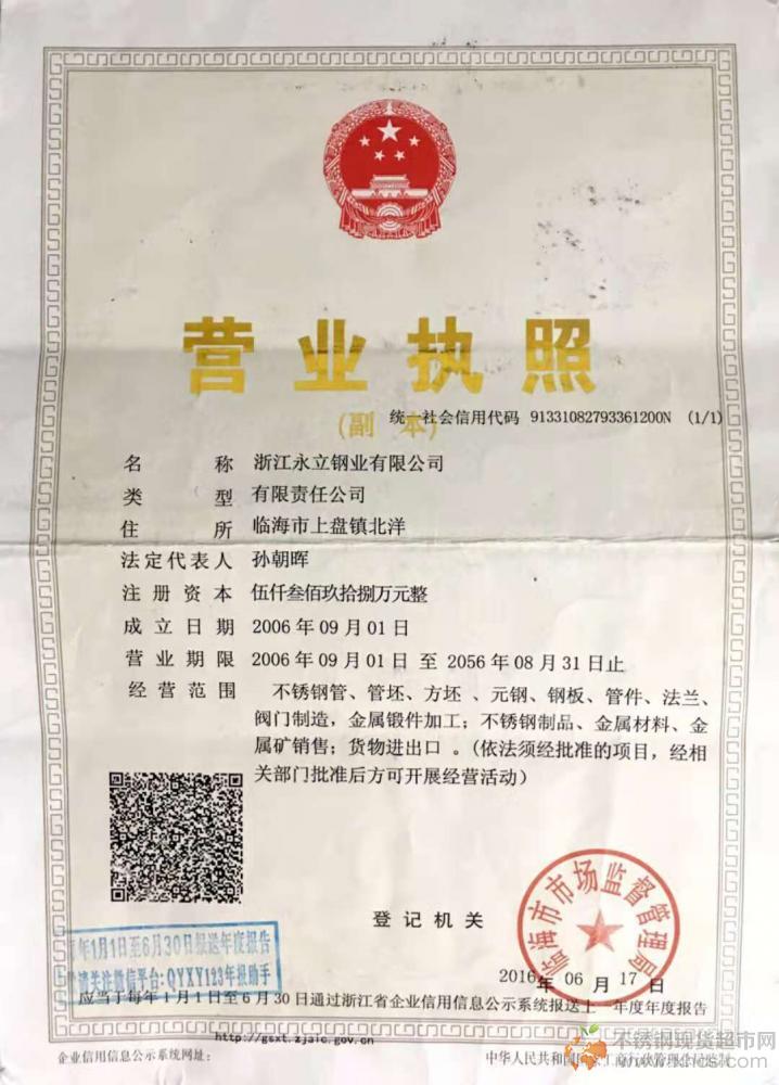 浙江永立鋼業(yè)有限公司營(yíng)業(yè)執(zhí)照