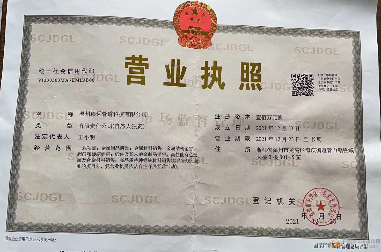 溫州臻遠(yuǎn)管道科技有限公司營業(yè)執(zhí)照