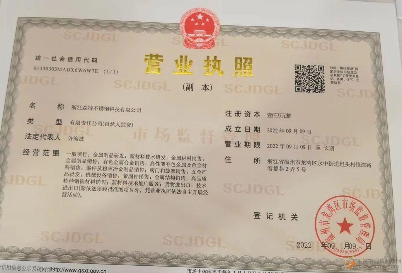 浙江森特不銹鋼科技有限公司營(yíng)業(yè)執(zhí)照