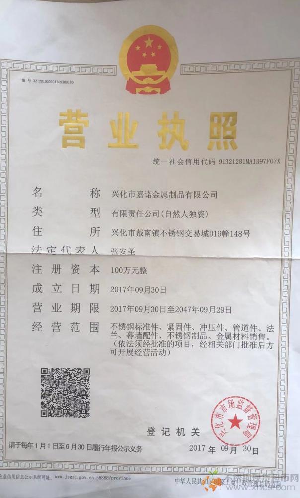 興化市嘉諾金屬制品有限公司營業(yè)執(zhí)照
