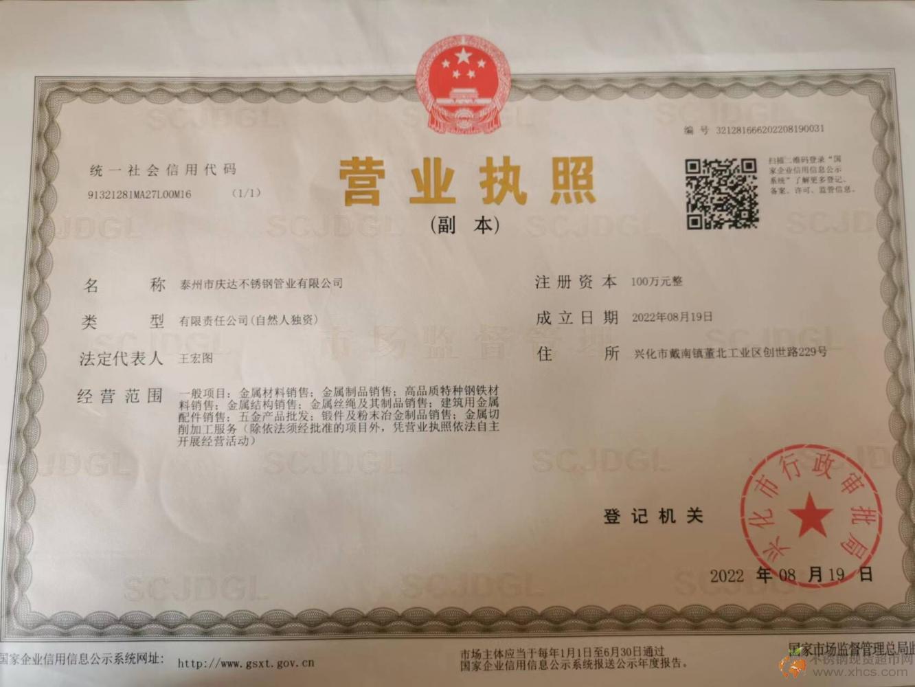 泰州市慶達(dá)不銹鋼管業(yè)有限公司營業(yè)執(zhí)照