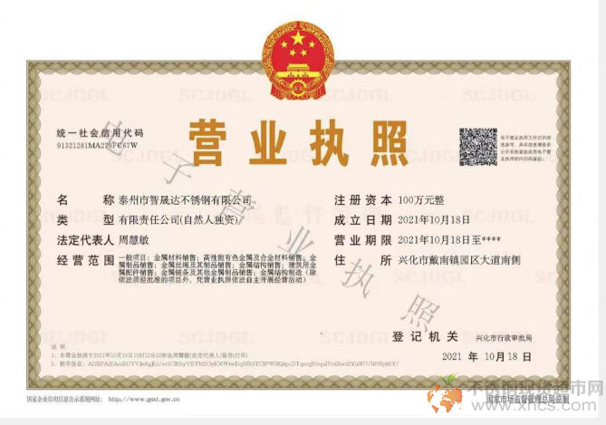 泰州市智晟達(dá)不銹鋼有限公司營業(yè)執(zhí)照