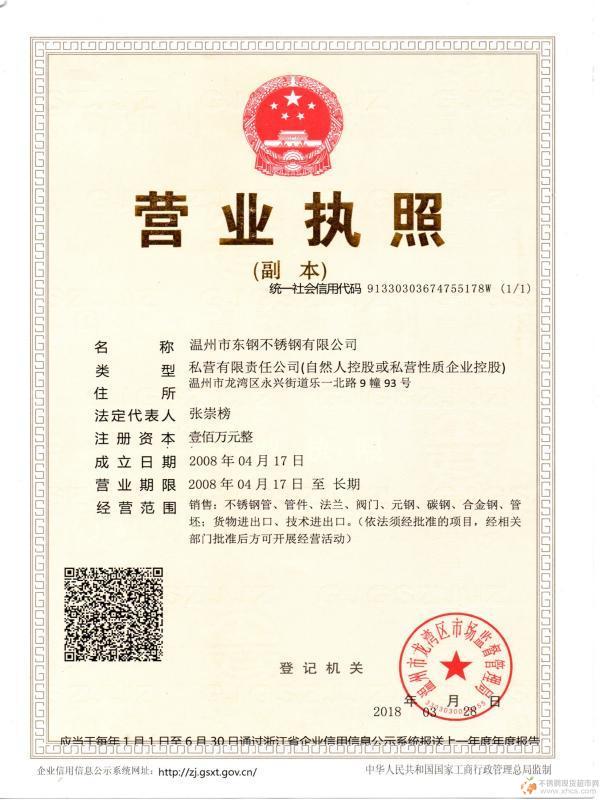 溫州市東鋼不銹鋼有限公司營業(yè)執(zhí)照