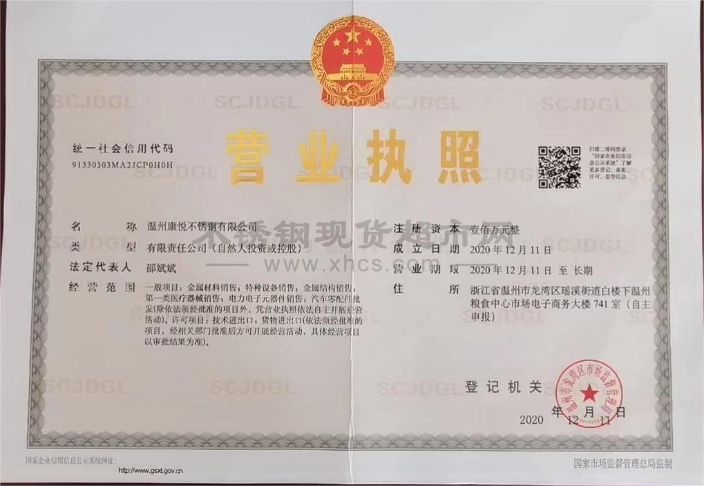 溫州康悅不銹鋼有限公司營(yíng)業(yè)執(zhí)照