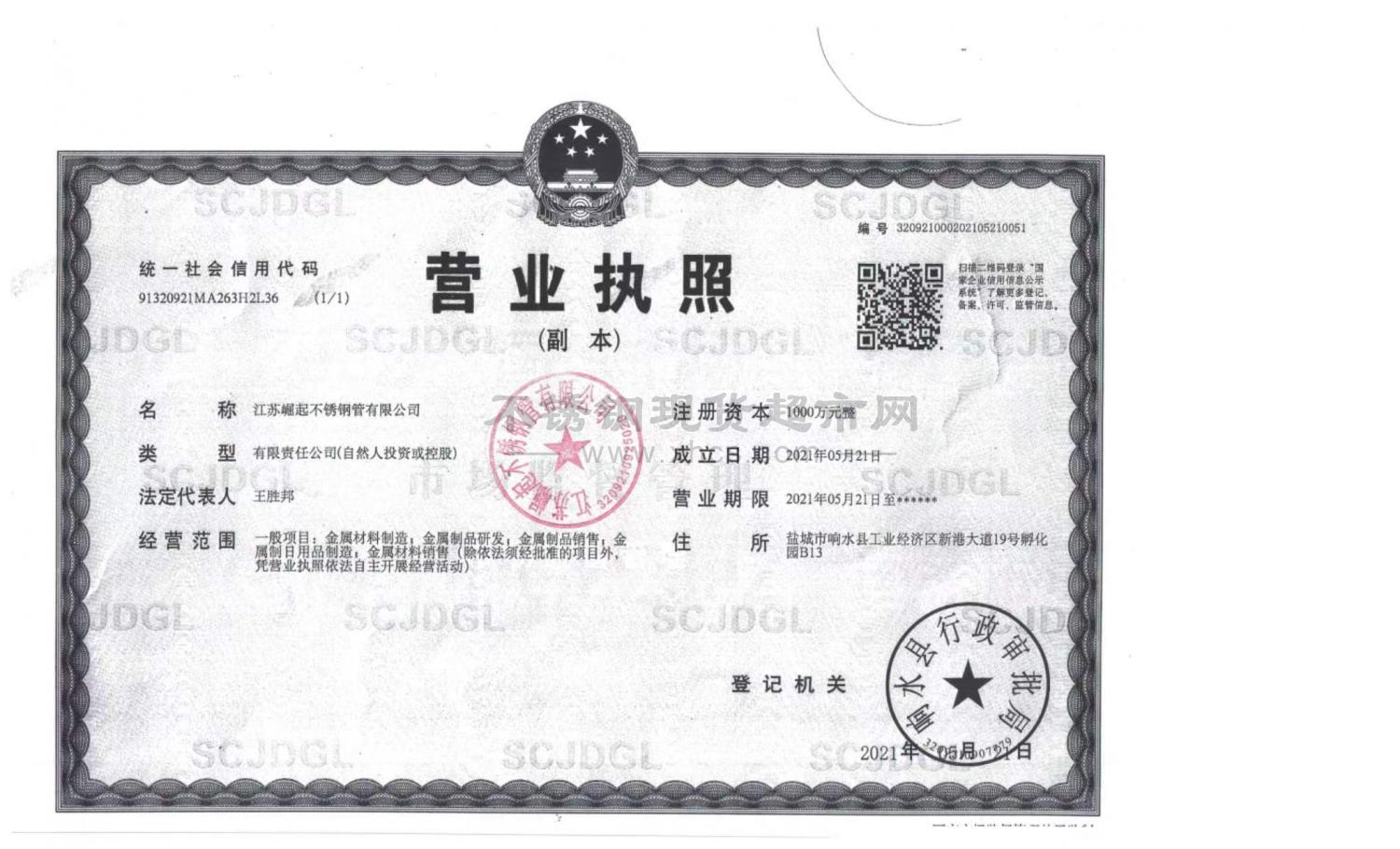 江蘇崛起不銹鋼管有限公司營業(yè)執(zhí)照
