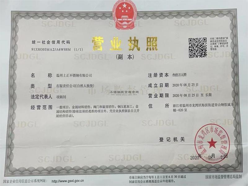 溫州上正不銹鋼有限公司營(yíng)業(yè)執(zhí)照