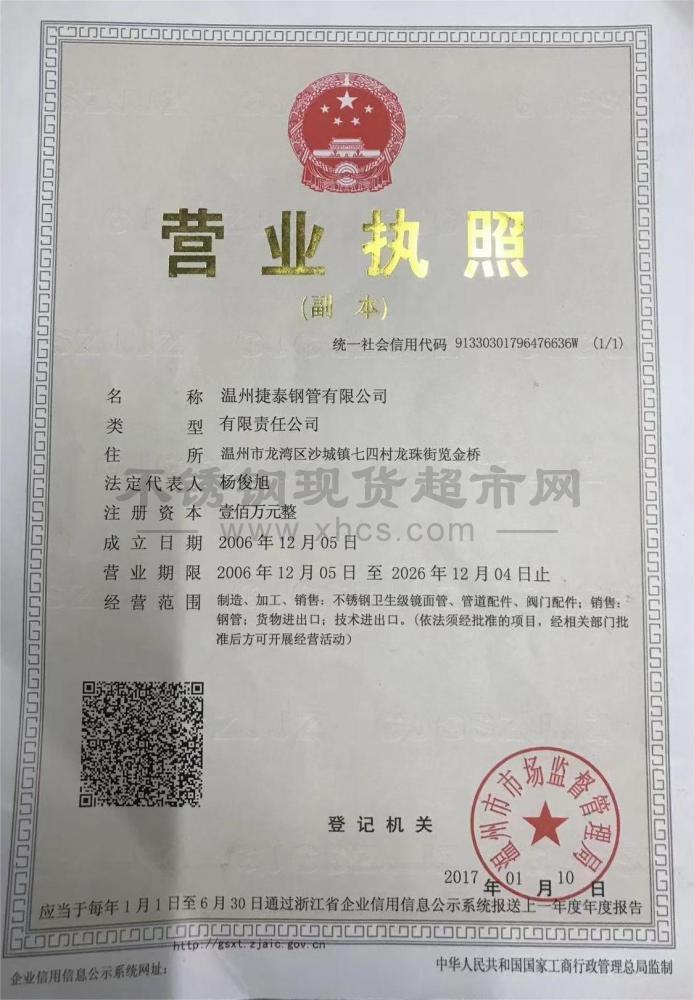 溫州捷泰鋼管有限公司營業(yè)執(zhí)照