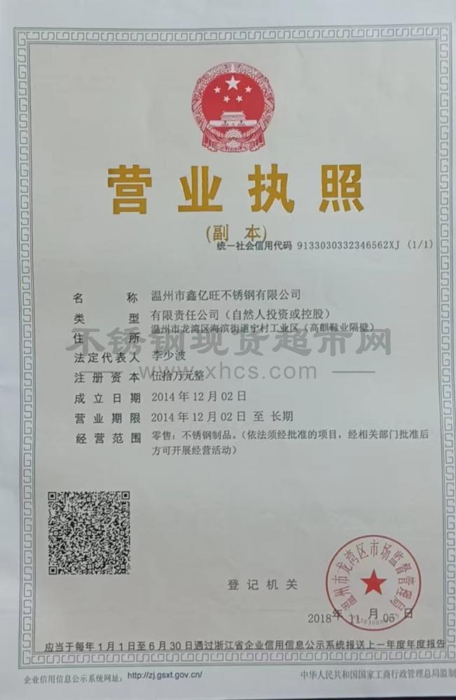 溫州市鑫億旺不銹鋼有限公司營業(yè)執(zhí)照