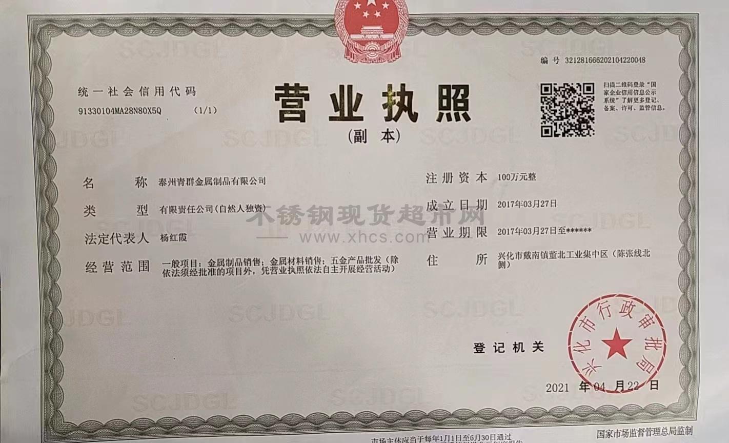 泰州青群金屬制品有限公司營業(yè)執(zhí)照