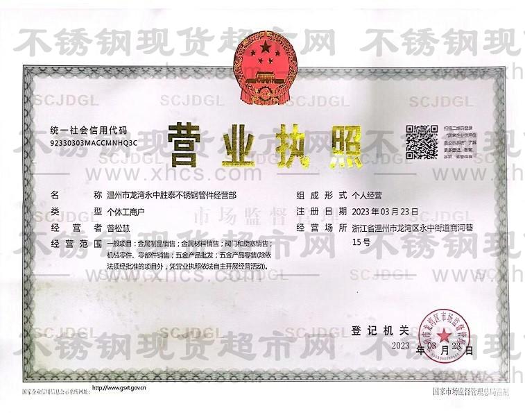 溫州市龍灣永中勝泰不銹鋼管件經(jīng)營(yíng)部營(yíng)業(yè)執(zhí)照