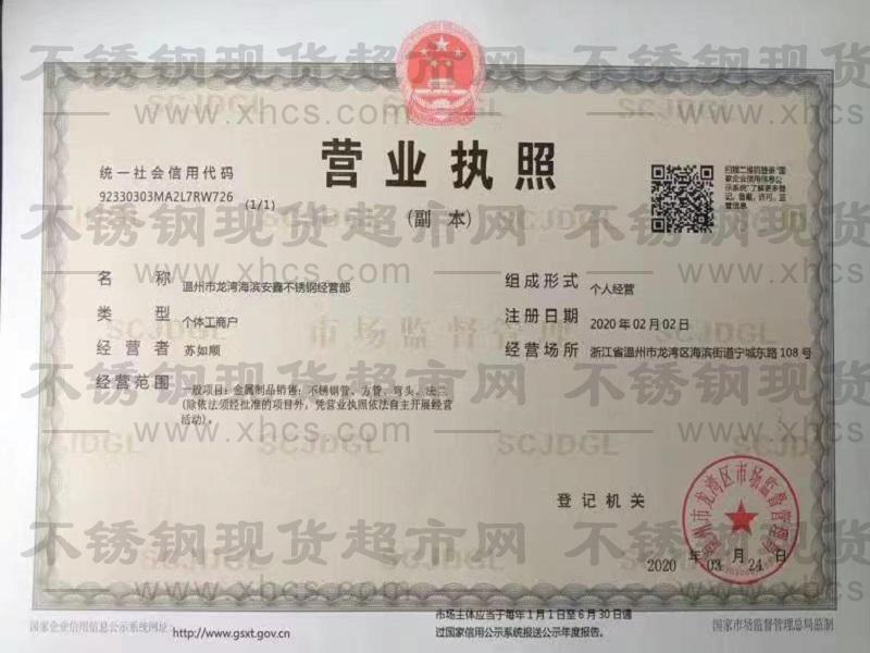 溫州市龍灣海濱安鑫不銹鋼經(jīng)營部營業(yè)執(zhí)照