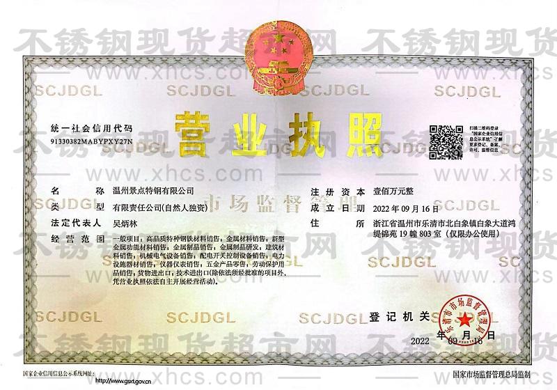 溫州景點(diǎn)特鋼有限公司營(yíng)業(yè)執(zhí)照