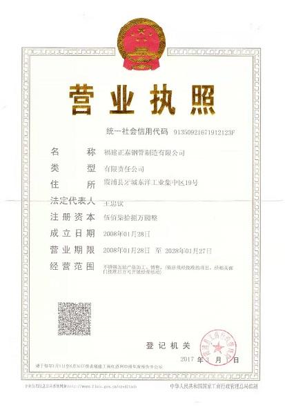 福建正泰鋼管制造有限公司營業(yè)執(zhí)照