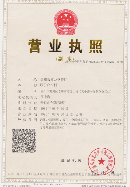 溫州市亞龍鋼管廠營(yíng)業(yè)執(zhí)照