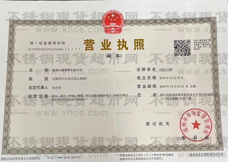 溫州步鑫鋼管有限公司營(yíng)業(yè)執(zhí)照