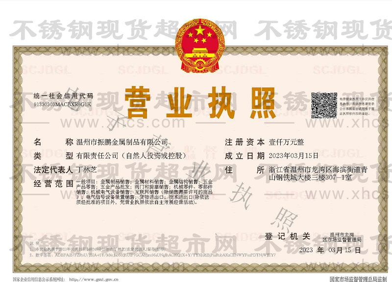 溫州市振鵬金屬制品有限公司營(yíng)業(yè)執(zhí)照
