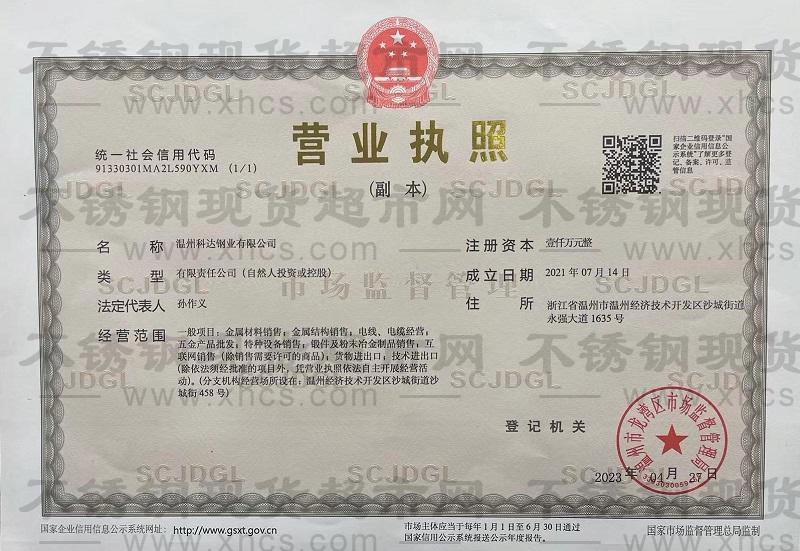 溫州科達(dá)鋼業(yè)有限公司營業(yè)執(zhí)照
