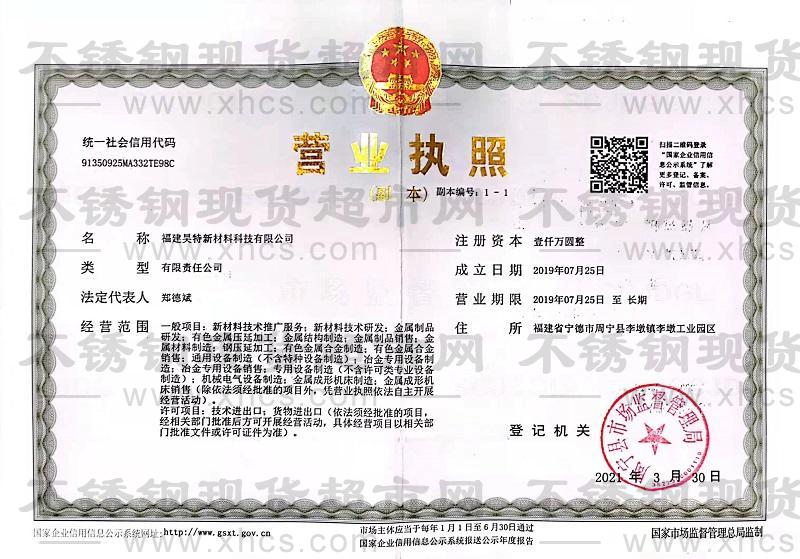 福建昊特新材料科技有限公司營業(yè)執(zhí)照