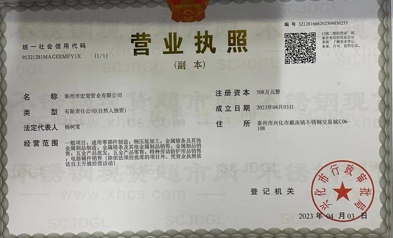 泰州市宏寬管業(yè)有限公司營業(yè)執(zhí)照
