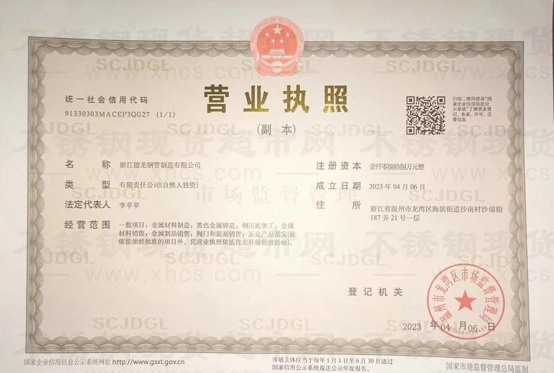 浙江德龍鋼管制造有限公司營業(yè)執(zhí)照