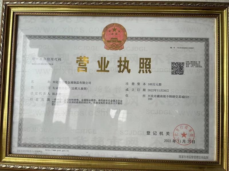 興化市帝煌金屬制品有限公司營業(yè)執(zhí)照