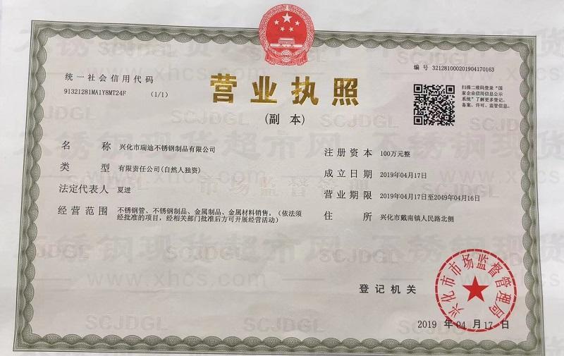 興化市瑞迪不銹鋼制品有限公司營業(yè)執(zhí)照