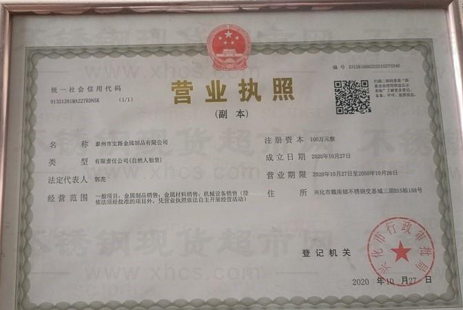 泰州市寶路金屬制品有限公司營(yíng)業(yè)執(zhí)照