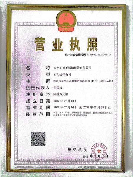 溫州旭盛不銹鋼焊管有限公司營業(yè)執(zhí)照