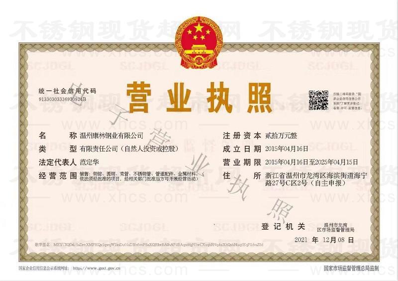 溫州康林鋼業(yè)有限公司營(yíng)業(yè)執(zhí)照