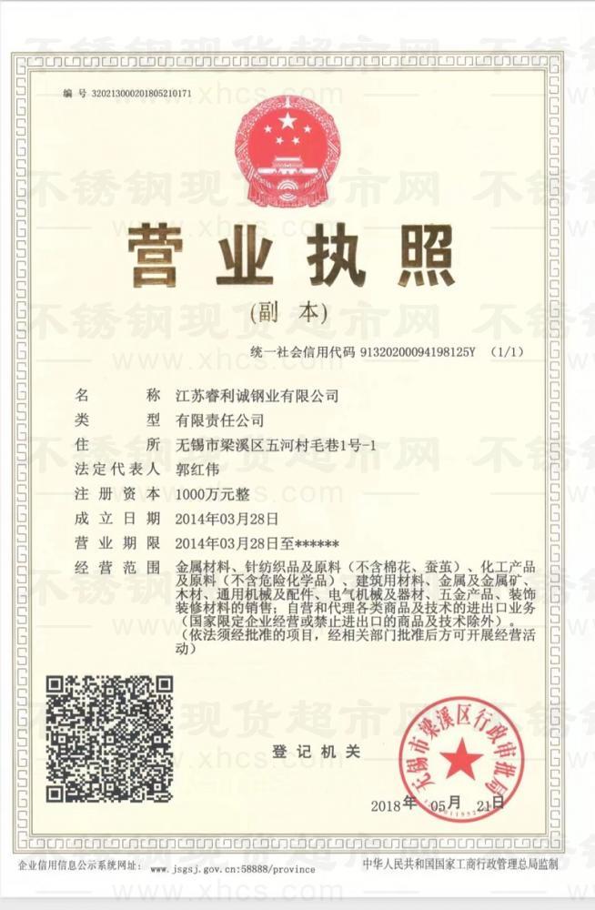 江蘇睿利誠鋼業(yè)有限公司營業(yè)執(zhí)照