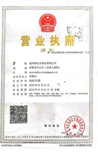 溫州新遠(yuǎn)光鋼業(yè)有限公司營(yíng)業(yè)執(zhí)照