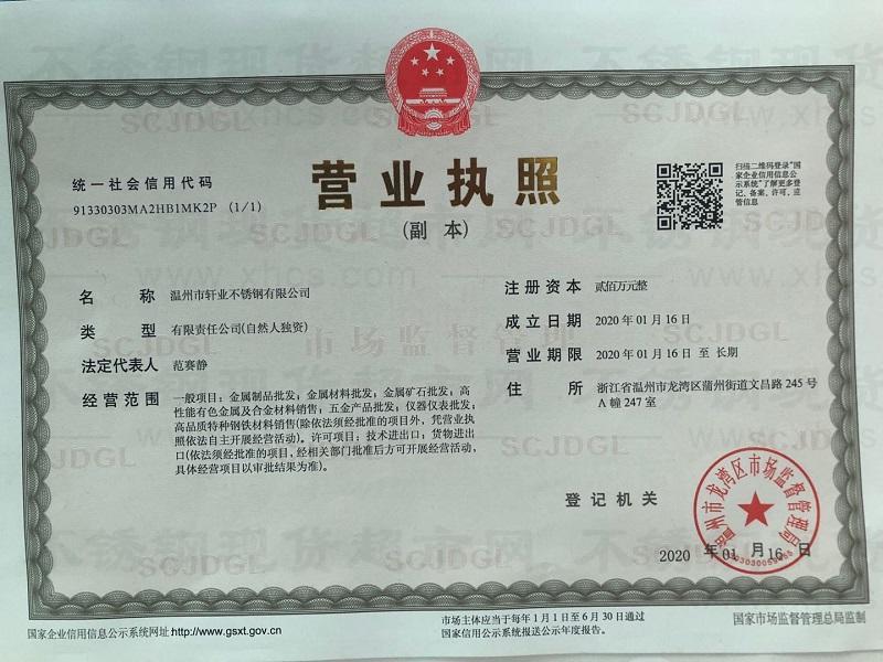 溫州市軒業(yè)不銹鋼有限公司營(yíng)業(yè)執(zhí)照