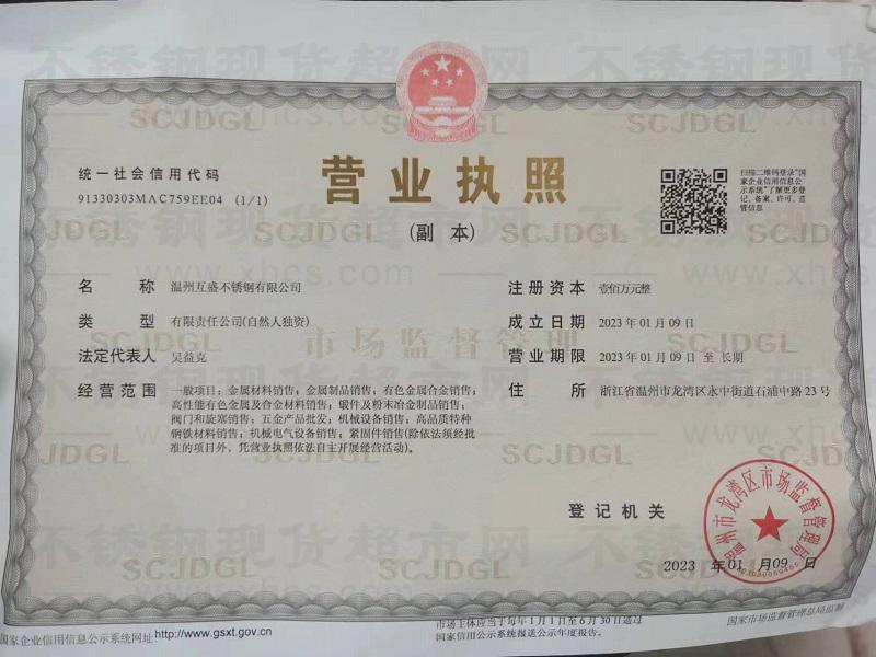 溫州互盛不銹鋼有限公司營(yíng)業(yè)執(zhí)照