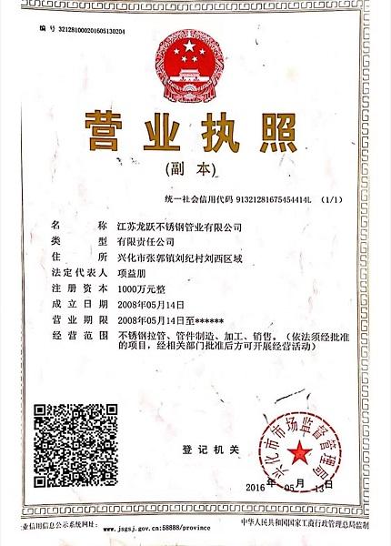 江蘇龍躍不銹鋼管業(yè)有限公司營業(yè)執(zhí)照