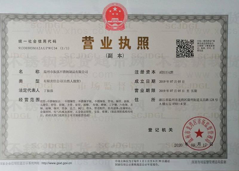 溫州市振強不銹鋼制品有限公司營業(yè)執(zhí)照