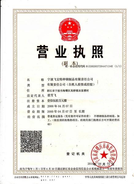 寧波飛宏特種鋼制品有限責(zé)任公司營(yíng)業(yè)執(zhí)照
