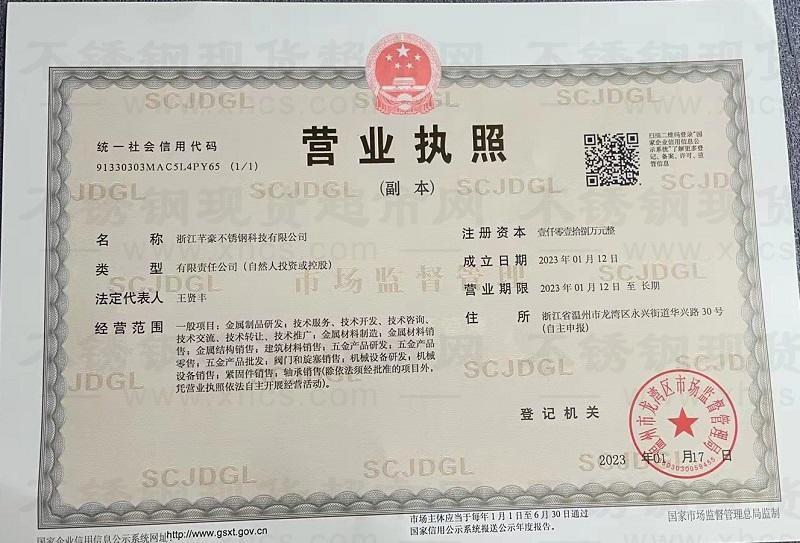 浙江芊豪不銹鋼科技有限公司營業(yè)執(zhí)照