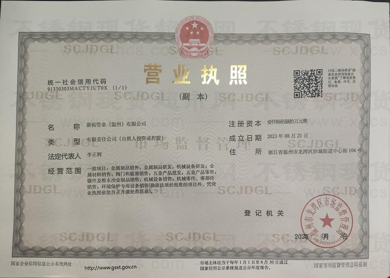 新拓管業(yè)（溫州）有限公司營(yíng)業(yè)執(zhí)照