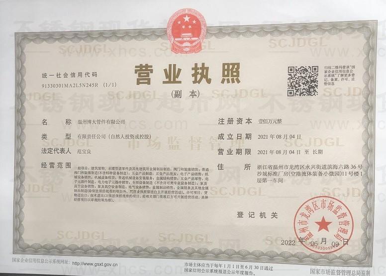 溫州博大管件有限公司營(yíng)業(yè)執(zhí)照