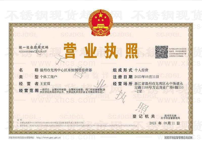 溫州市龍灣中心區(qū)東恒鋼管經(jīng)營部營業(yè)執(zhí)照
