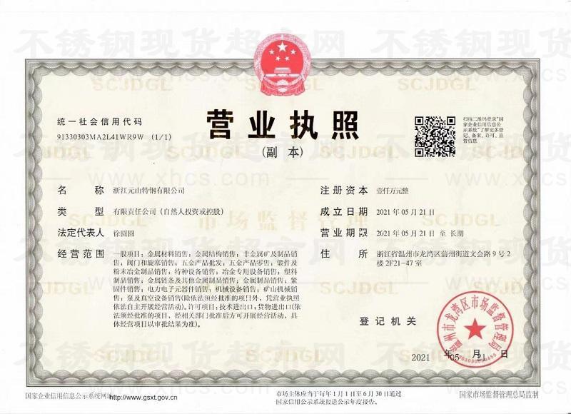 浙江元山特鋼有限公司營業(yè)執(zhí)照