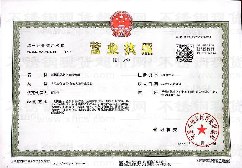 無錫越德鋼業(yè)有限公司營業(yè)執(zhí)照