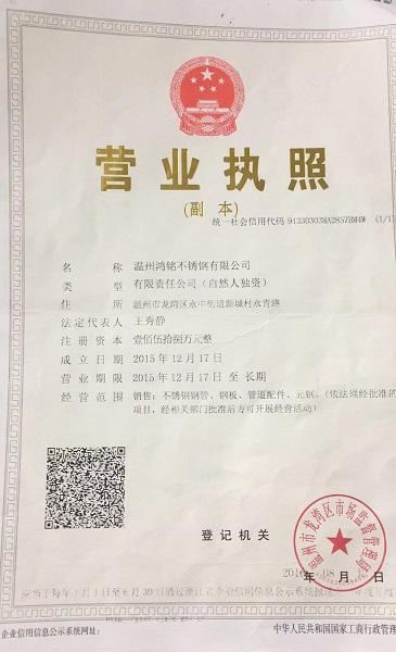 溫州鴻銘不銹鋼有限公司營(yíng)業(yè)執(zhí)照