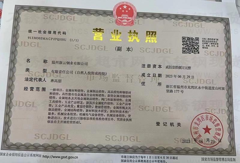 溫州旗云鋼業(yè)有限公司營業(yè)執(zhí)照