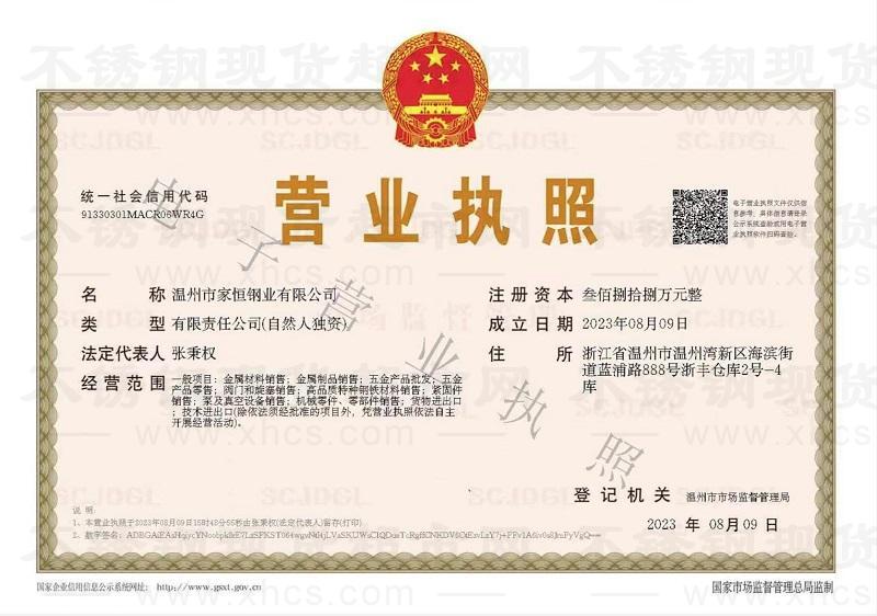 溫州市家恒鋼業(yè)有限公司營(yíng)業(yè)執(zhí)照
