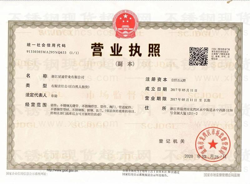 浙江星通管業(yè)有限公司營業(yè)執(zhí)照
