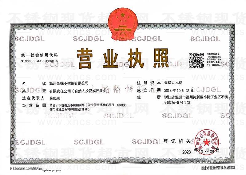 溫州金錸不銹鋼有限公司營業(yè)執(zhí)照