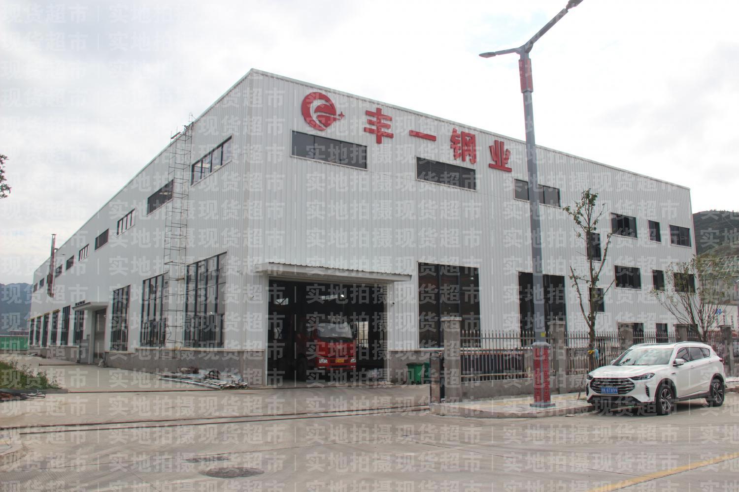 福建豐一鋼業(yè)有限公司