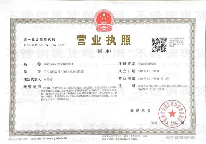溫州市豪正管業(yè)有限公司營業(yè)執(zhí)照