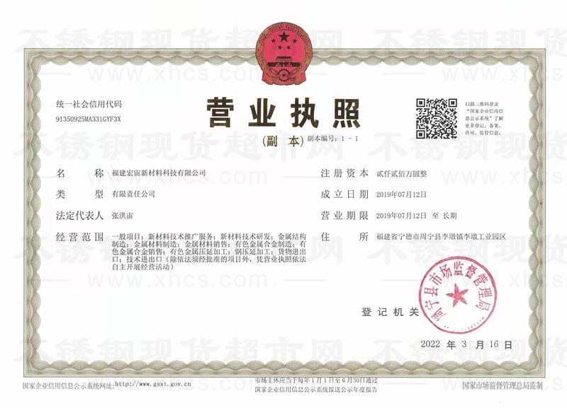 福建宏宙新材料科技有限公司營(yíng)業(yè)執(zhí)照